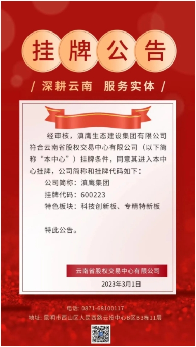 滇鹰生态建设集团在云南省股权交易中心有限公司挂牌成功！