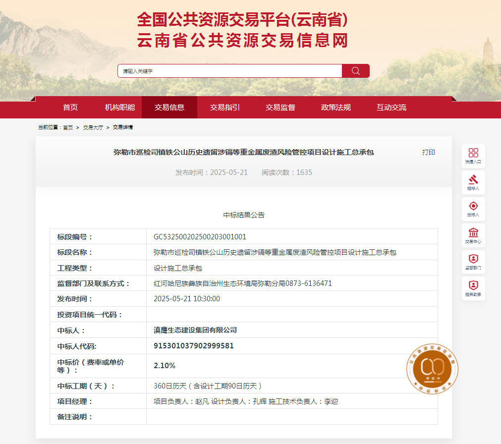 热烈庆祝滇鹰生态建设集  团有限公司中标“弥勒市巡  检司镇铁公山历史遗留涉镉  等重金属废渣风险管控项  目设计施工总承包”