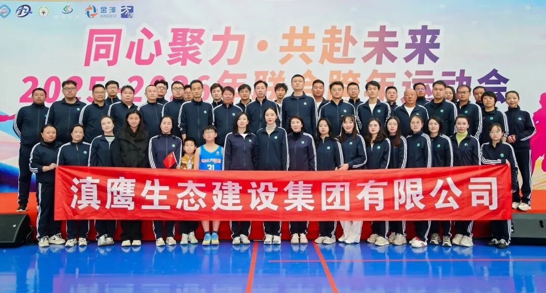 同心聚力，共赴未来 | 2025-2026年六企联合跨年运动会圆满收官